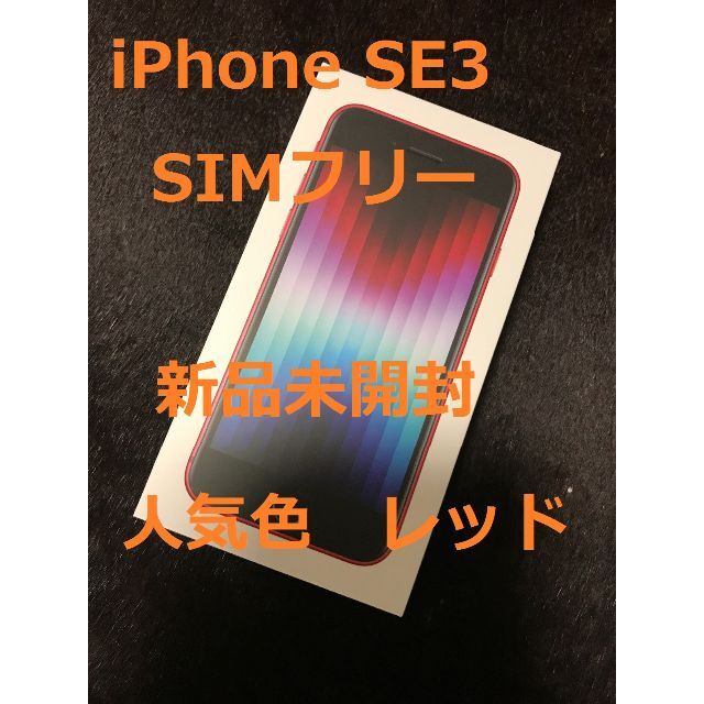 限定値引き！【新品未開封】 iPhone SE3 64GB レッド SIMフリー