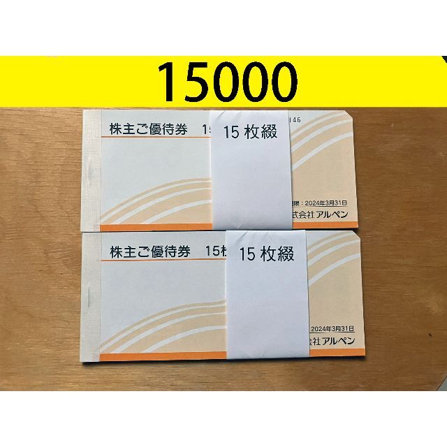 アルペン 株主優待券 15000円分 かんたんラクマパック無料 | tediquori.com