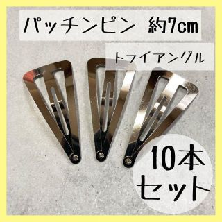 【パッチンピン】シルバー 三角形 トライアングル 7cm 10個 ハンドメイド(その他)