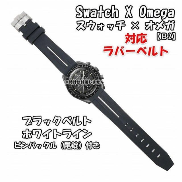OMEGA(オメガ)のスウォッチ×オメガ 対応ラバーベルトB 尾錠付き ブラックベルト/ホワイトライン メンズの時計(ラバーベルト)の商品写真