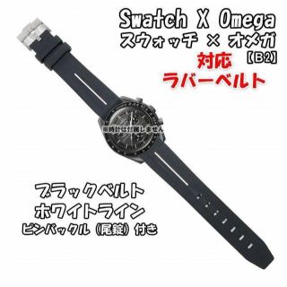 オメガ(OMEGA)のスウォッチ×オメガ 対応ラバーベルトB 尾錠付き ブラックベルト/ホワイトライン(ラバーベルト)