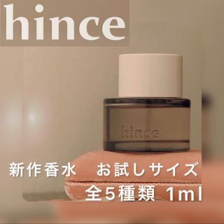 hince 5種類 全種類【お試しサンプル】(ユニセックス)