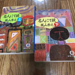 名人にて候　上下(文学/小説)