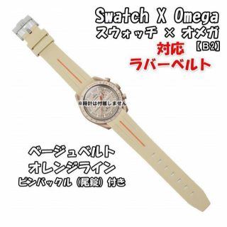 オメガ(OMEGA)のスウォッチ×オメガ 対応ラバーベルトB 尾錠付き ベージュベルト/オレンジライン(ラバーベルト)