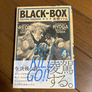 コウダンシャ(講談社)のBLACK-BOX 4 (青年漫画)