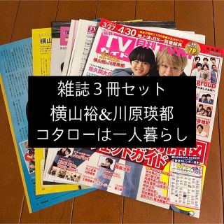 カンジャニエイト(関ジャニ∞)の横山裕 関ジャニ TVfan TVnavi　TVガイド 切り抜き 表紙(アート/エンタメ/ホビー)