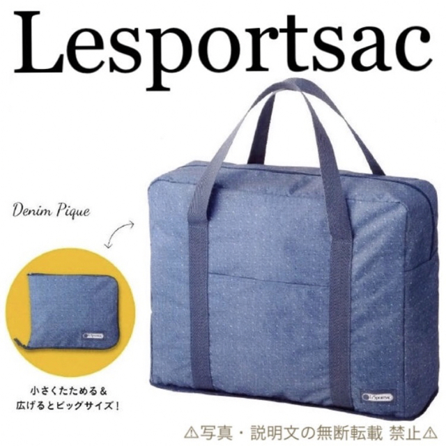 LeSportsac(レスポートサック)の⭐️新品⭐️【レスポートサック】デニム ピケ柄 ポケッタブル ショッパー★付録 レディースのバッグ(ボストンバッグ)の商品写真