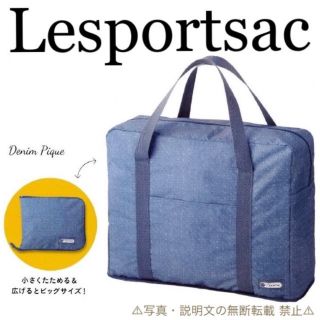 レスポートサック(LeSportsac)の⭐️新品⭐️【レスポートサック】デニム ピケ柄 ポケッタブル ショッパー★付録(ボストンバッグ)