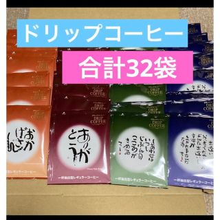 相田みつを　ドリップコーヒー　4種類 32袋(その他)