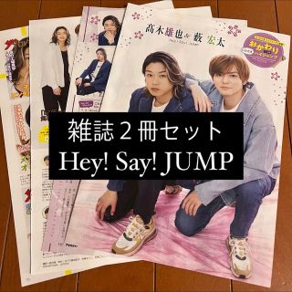 ヘイセイジャンプ(Hey! Say! JUMP)のHey! Say! JUMP TVnavi ザテレビジョン 切り抜き(アート/エンタメ/ホビー)