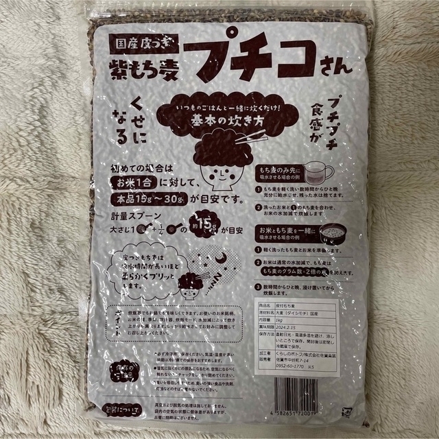 国産 皮つき 紫もち麦 プチコさん 1kg 食品/飲料/酒の食品(米/穀物)の商品写真