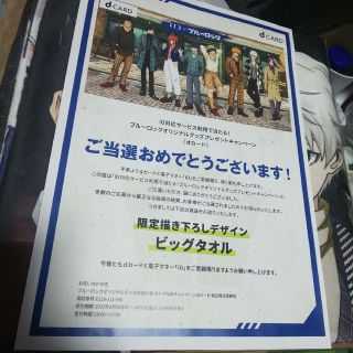 ブルーロック 限定描き下ろしデザイン ビッグタオル キャンペーン 当選品(タオル)