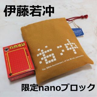 伊藤若冲　ナノブロック　パズル　灼熱地獄　生誕300年記念(模型製作用品)