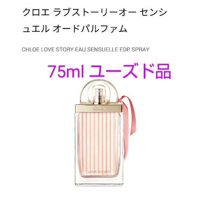 Chloe - クロエラブストーリーオードパルファム75mlの通販 by みー