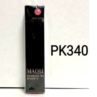 マキアージュ(MAQuillAGE)のマキアージュ ドラマティックルージュN  PK340(口紅)