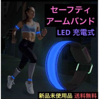 セーフティ アームバンド LED USB 充電式 夜間 ランニング ジョギング(その他)