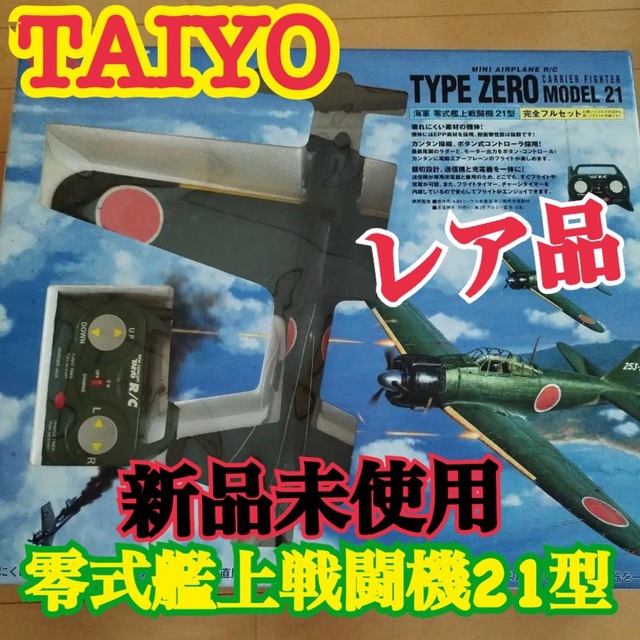 TAIYO(タイヨー)のレベッカ様専用　タイヨー工業 TAIYO 零式艦上戦闘機21型 完全フルセット エンタメ/ホビーのおもちゃ/ぬいぐるみ(模型/プラモデル)の商品写真