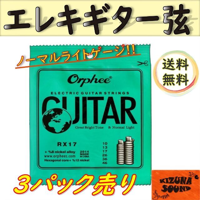 3パック売り エレキ用 1～6弦 Orpheeノーマルライトゲージ 新品 楽器のギター(エレキギター)の商品写真