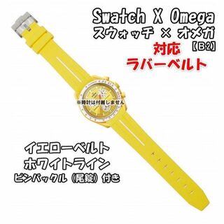 オメガ(OMEGA)のスウォッチ×オメガ 対応ラバーベルトB 尾錠付き イエローベルト/ホワイトライン(ラバーベルト)