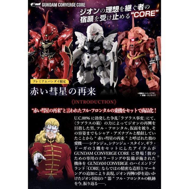 FW GUNDAM CONVERGE CORE 赤い彗星の再来　未開封