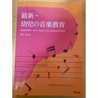 最新･幼児の音楽教育 教科書(人文/社会)