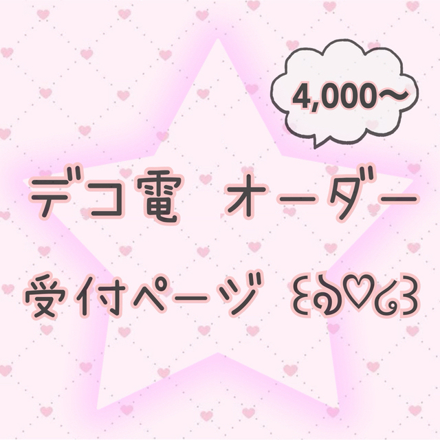 デコ電 オーダー承ります???? 入力テンプレートあり