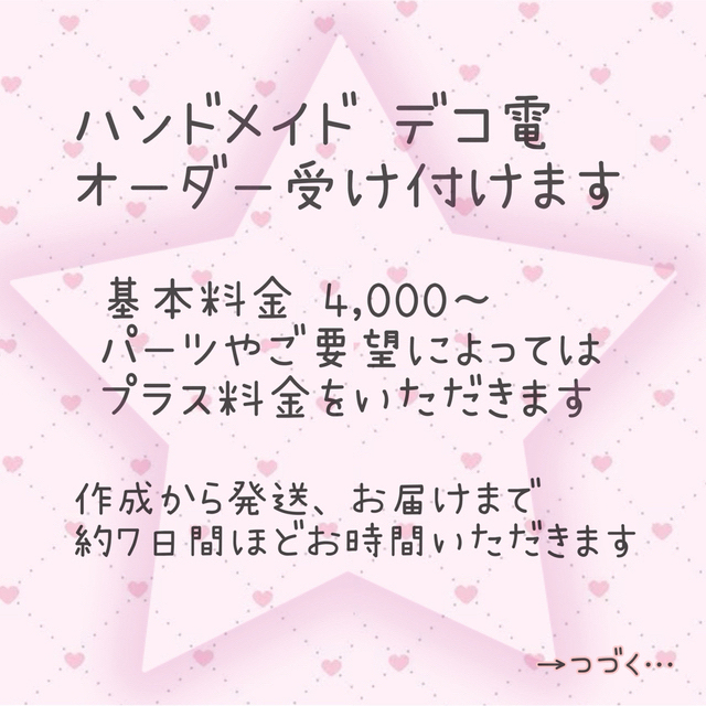 デコ電 オーダー承ります???? 入力テンプレートあり