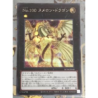 遊戯王 - 遊戯王 No.100 ヌメロン・ドラゴン シークレットレア