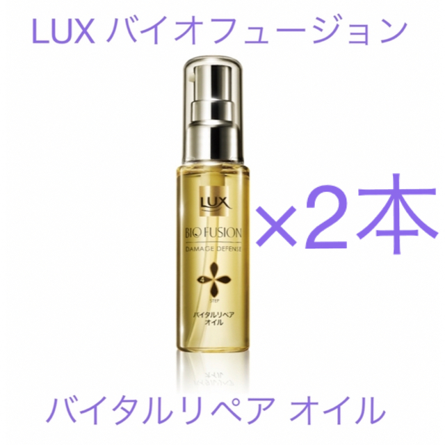 LUX(ラックス)のラックス　バイオフュージョン　バイタルリペア　ヘアオイル　2本セット コスメ/美容のヘアケア/スタイリング(オイル/美容液)の商品写真