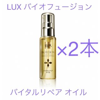 ラックス(LUX)のラックス　バイオフュージョン　バイタルリペア　ヘアオイル　2本セット(オイル/美容液)