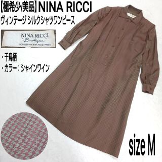 ニナリッチ(NINA RICCI)の【極希少/美品】NINA RICCI ビンテージ シルクシャツワンピース 千鳥柄(ロングワンピース/マキシワンピース)