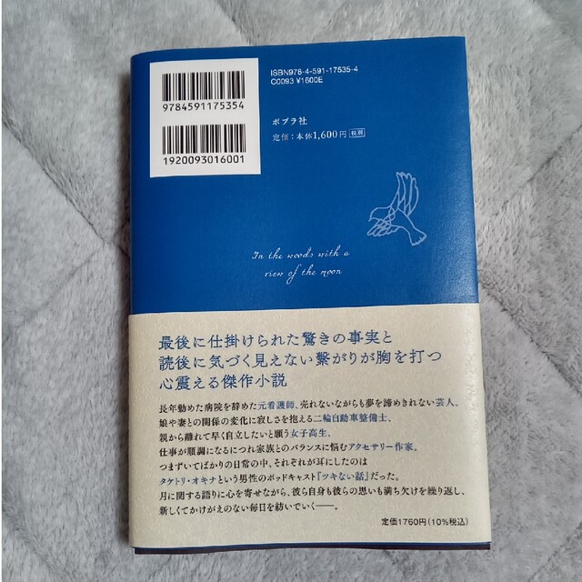 月の立つ林で　2023本屋大賞ノミネート作品 エンタメ/ホビーの本(文学/小説)の商品写真