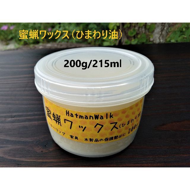 蜜蝋ワックス（ひまわり油）大容量２００ｇ（２１５ｍｌ）古い家具のメンテに！ インテリア/住まい/日用品の机/テーブル(ダイニングテーブル)の商品写真