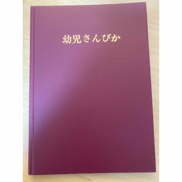 幼児さんびか  エンタメ/ホビーの本(絵本/児童書)の商品写真