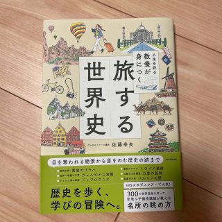 人生を彩る教養が身につく　旅する世界史(人文/社会)