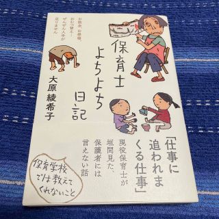 保育士よちよち日記(文学/小説)