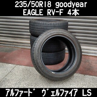 235/50R18 goodyear EAGLE RV-F 4本