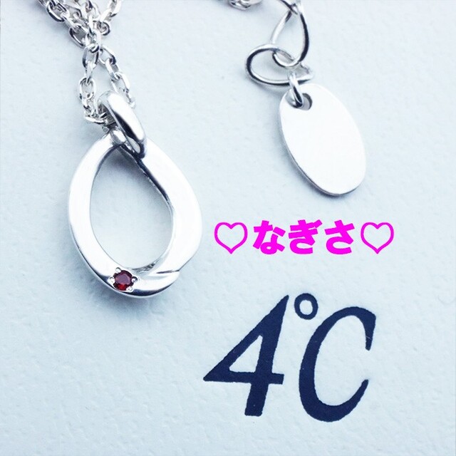 未使用品　４℃  ヨンドシー　エターナルシルバー ネックレス