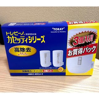 トウレ(東レ)のトレビーノ 浄水器 カセッティ交換用カートリッジ 高除去 MKCMX2J-Z(浄水機)