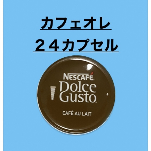 Nestle(ネスレ)のカフェオレ　２４カプセル　ネスカフェドルチェグスト★ゆうパケット★ 食品/飲料/酒の飲料(コーヒー)の商品写真