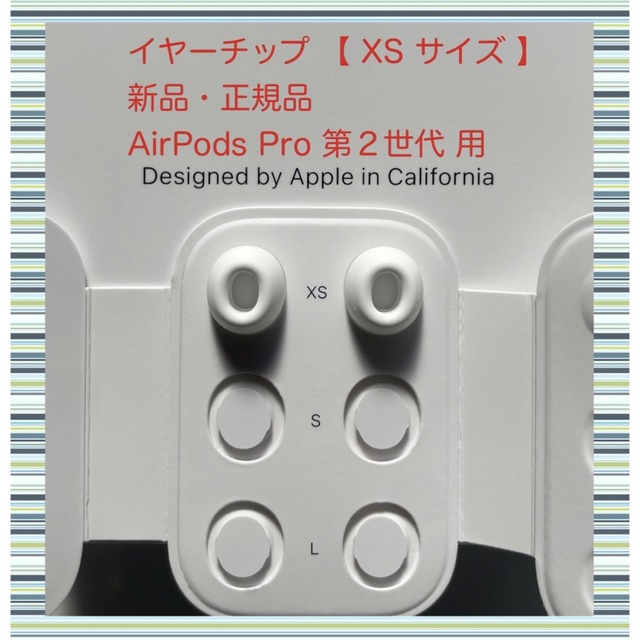 Apple(アップル)のAirPods Pro 2 イヤーチップ【 XS サイズ 】x 2 新品・正規品 スマホ/家電/カメラのオーディオ機器(その他)の商品写真