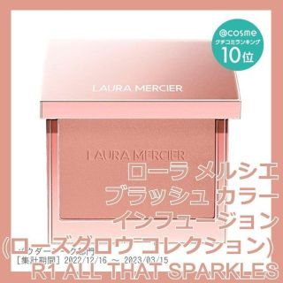 ローラメルシエ(laura mercier)のローラ メルシエ ブラッシュ カラー インフュージョン R1 ローズグロウ(チーク)