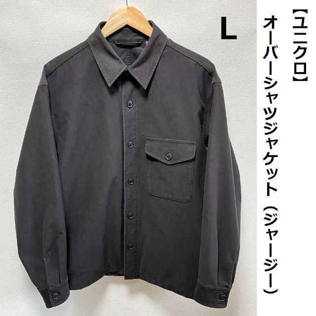 UNIQLO(ユニクロ)の■ UNIQLO オーバーシャツジャケット（ジャージー） ■ メンズのジャケット/アウター(カバーオール)の商品写真