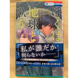 ハクセンシャ(白泉社)のぼくは地球と歌う ぼく地球次世代編２ ４(少女漫画)