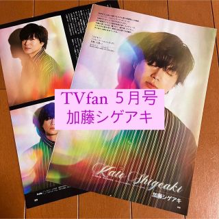 ニュース(NEWS)のTVfan 加藤シゲアキ NEWS 切り抜き(アート/エンタメ/ホビー)