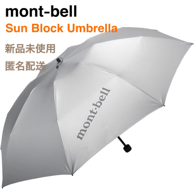 【新品未使用】モンベル 晴雨兼用 サンブロックアンブレラ 傘 日傘