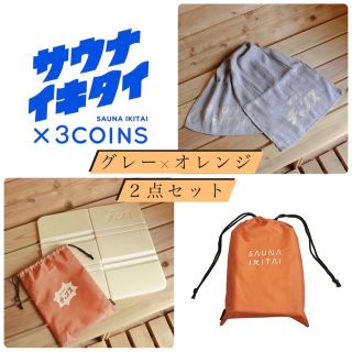 スリーコインズ(3COINS)の【〜4/5まで】スリコサウナグッズセット(タオル/バス用品)