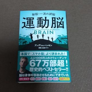 運動脳 新版・一流の頭脳(ビジネス/経済)