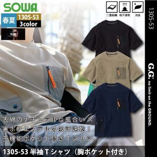 ソウワ(SOWA)の春夏用 桑和 SOWA 1305-53 半袖Tシャツ（胸ポケット付き） S〜3L(その他)