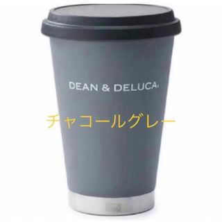 ディーンアンドデルーカ(DEAN & DELUCA)のディーンアンドデルーカ 新品未開封品 タンブラー 1個 チャコールグレー(タンブラー)